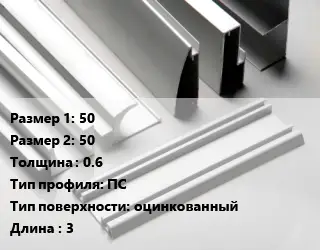 Алюминиевый профиль 50х50 s=0.6 ПС оцинкованный L=3